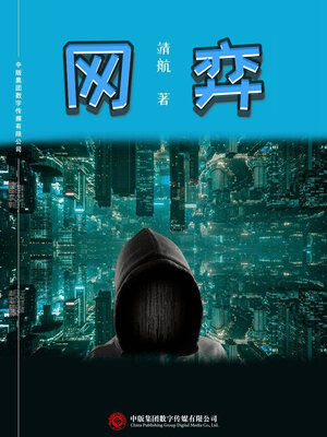 cover image of 网弈